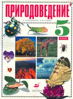 Книга Плешаков А.А. Природоведение 5 класс, 11-7059, Баград.рф